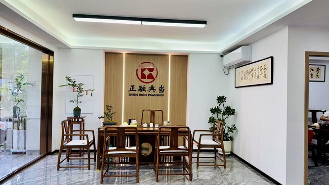 正融典当 正融典当