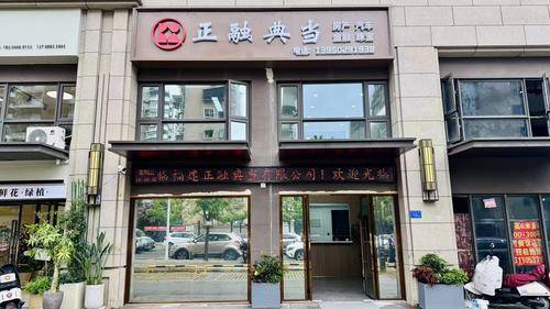 正融典当 正融典当